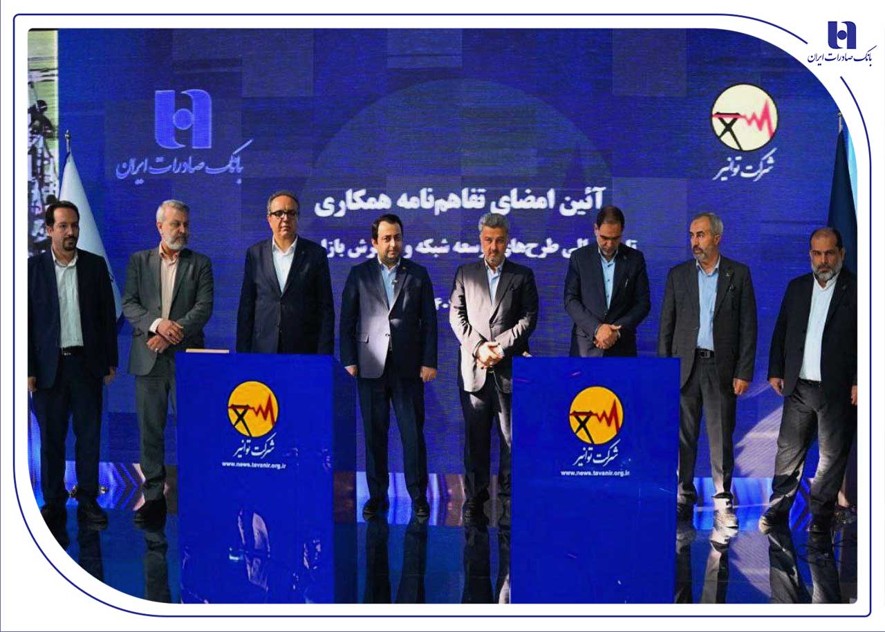 تمدید تفاهم‌نامه بانک صادرات و توانیر برای چهارمین سال پیاپی