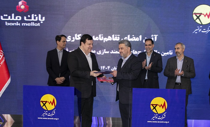 بانك ملت و توانیر تفاهمنامه همكاری امضا كردند