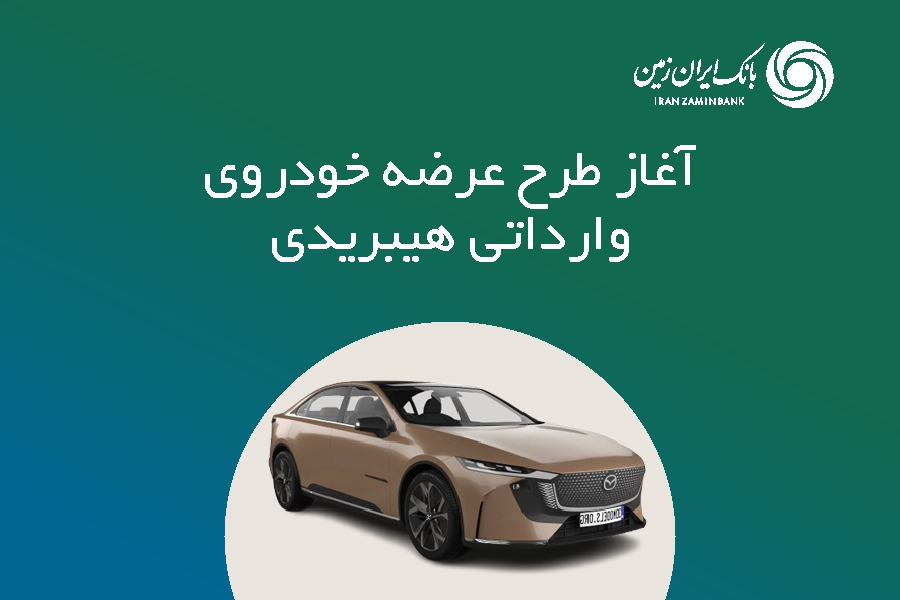 ثبت‌نام خودروی وارداتی هیبریدی در بانک ایران زمین