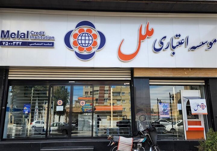 بانک مرکزی پس از آینده، سراغ مؤسسه ملل رفت