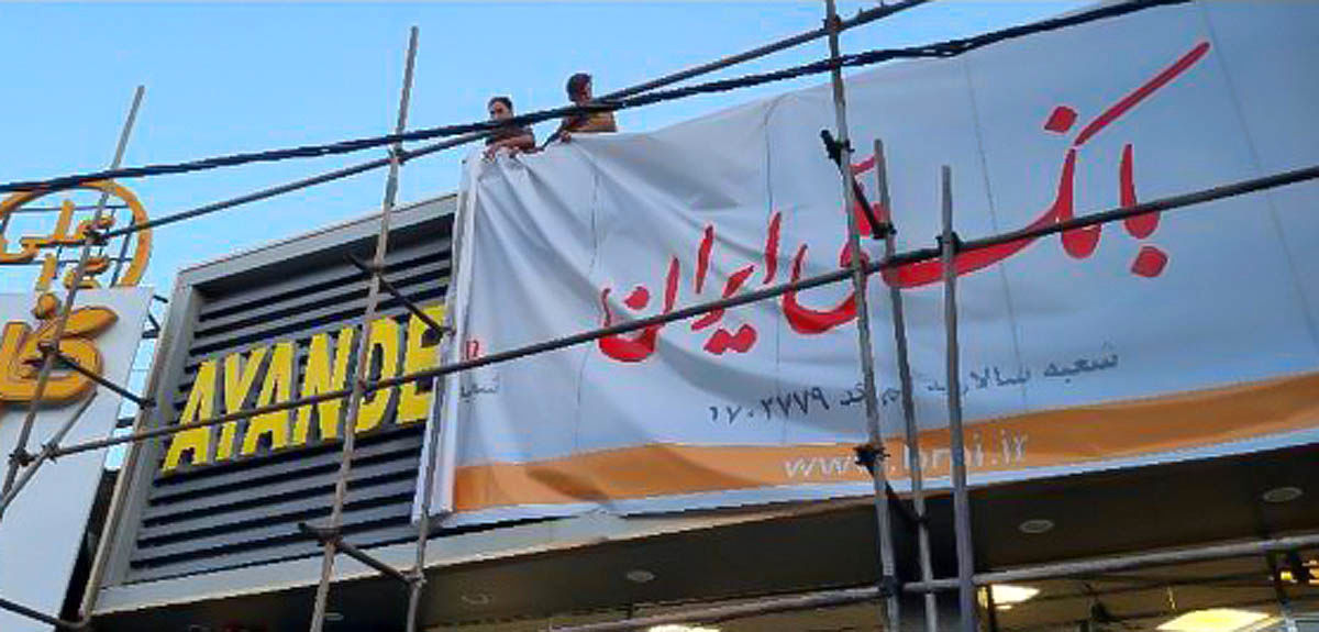 آخرین وضعیت فرآیند گزیر بانک آینده سابق