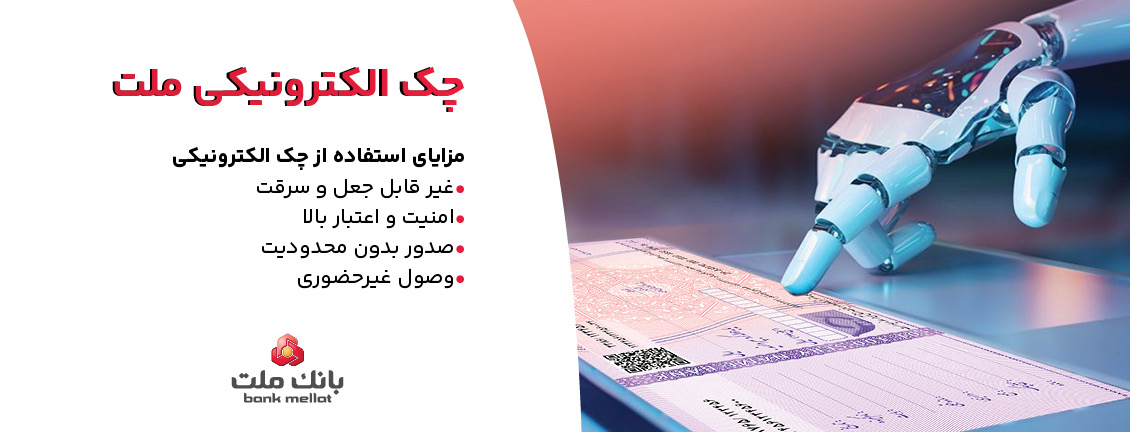 بانك ملت خدمت چك الكترونیكی مشتریان حقوقی را عملیاتی كرد