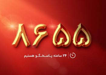 قطعی موقت در سامانه نظارت و ارتباطات مردمی (8655)