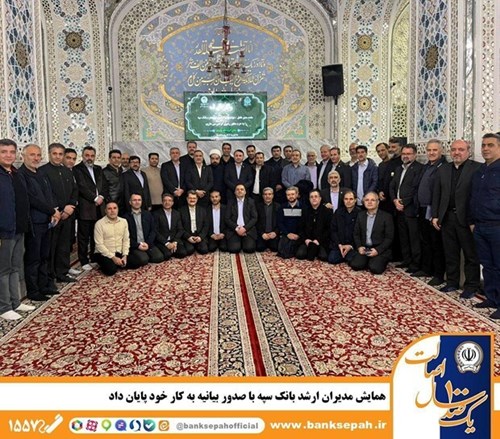 همایش مدیران ارشد بانک سپه با صدور بیانیه پایان یافت