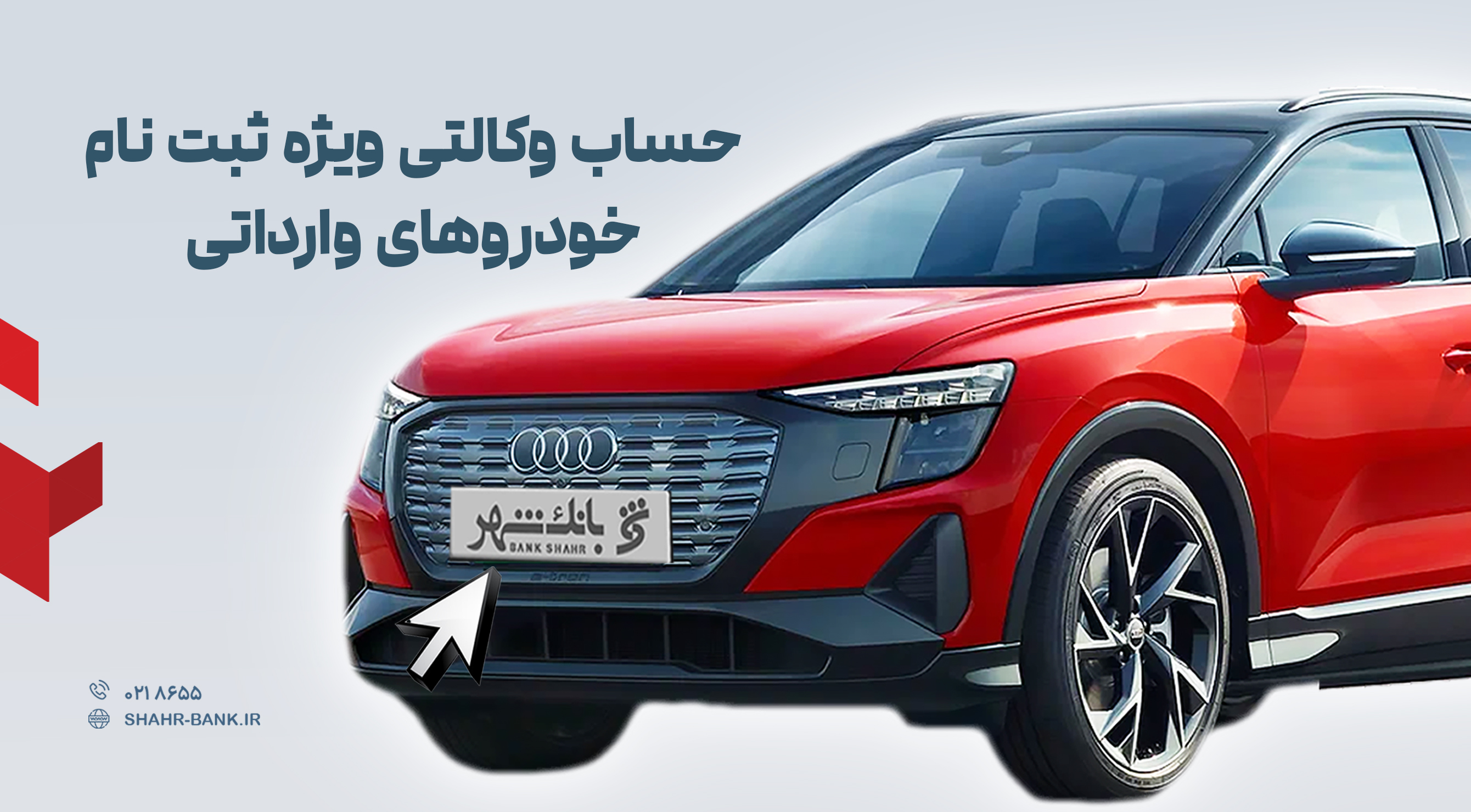 حساب وکالتی بانک شهر به متقاضیان خرید خودروهای وارداتی