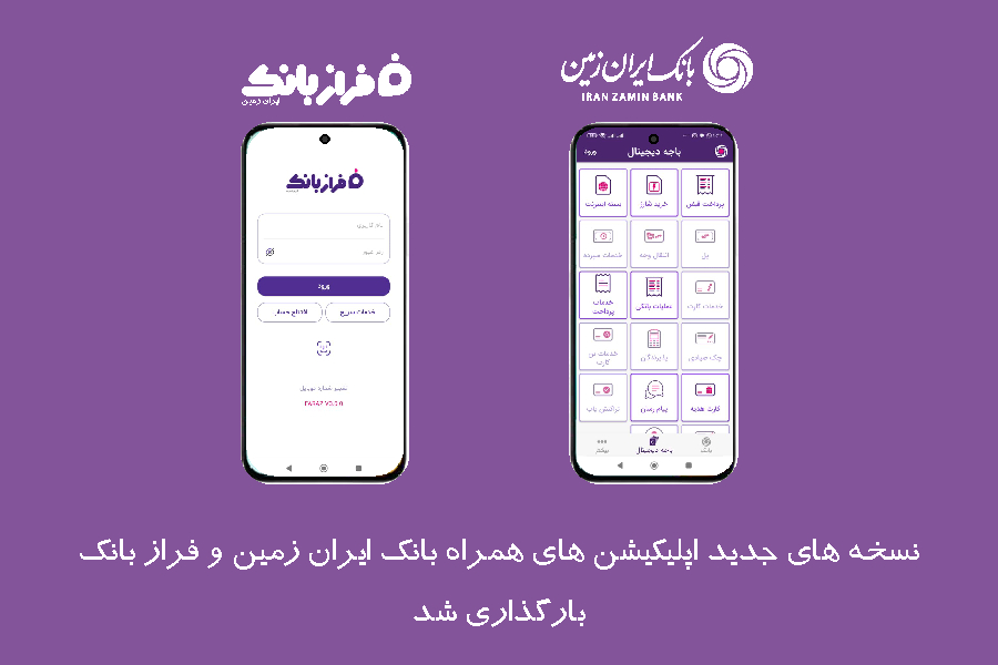 نسخه‌های جدید اپلیکیشن‌های بانک ایران‌ زمین بارگذاری شد