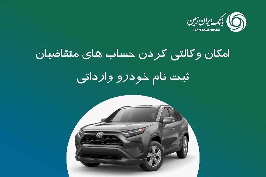 ثبت‌نام خودروی وارداتی در بانک ایران زمین