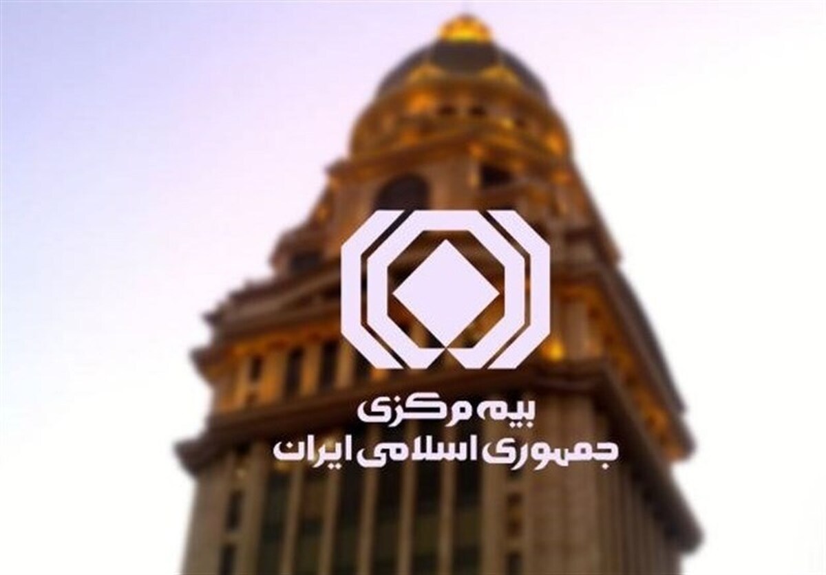 آمادگی بیمه مرکزی برای اجرای کامل قانون بیمه شخص ثالث