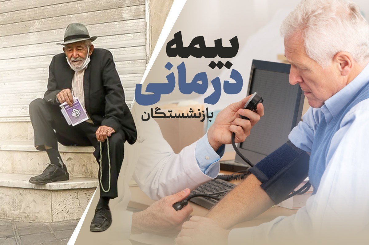 ضرب‌الاجل یک‌روزه برای تعیین‌تکلیف بیمه تکمیلی بازنشستگان