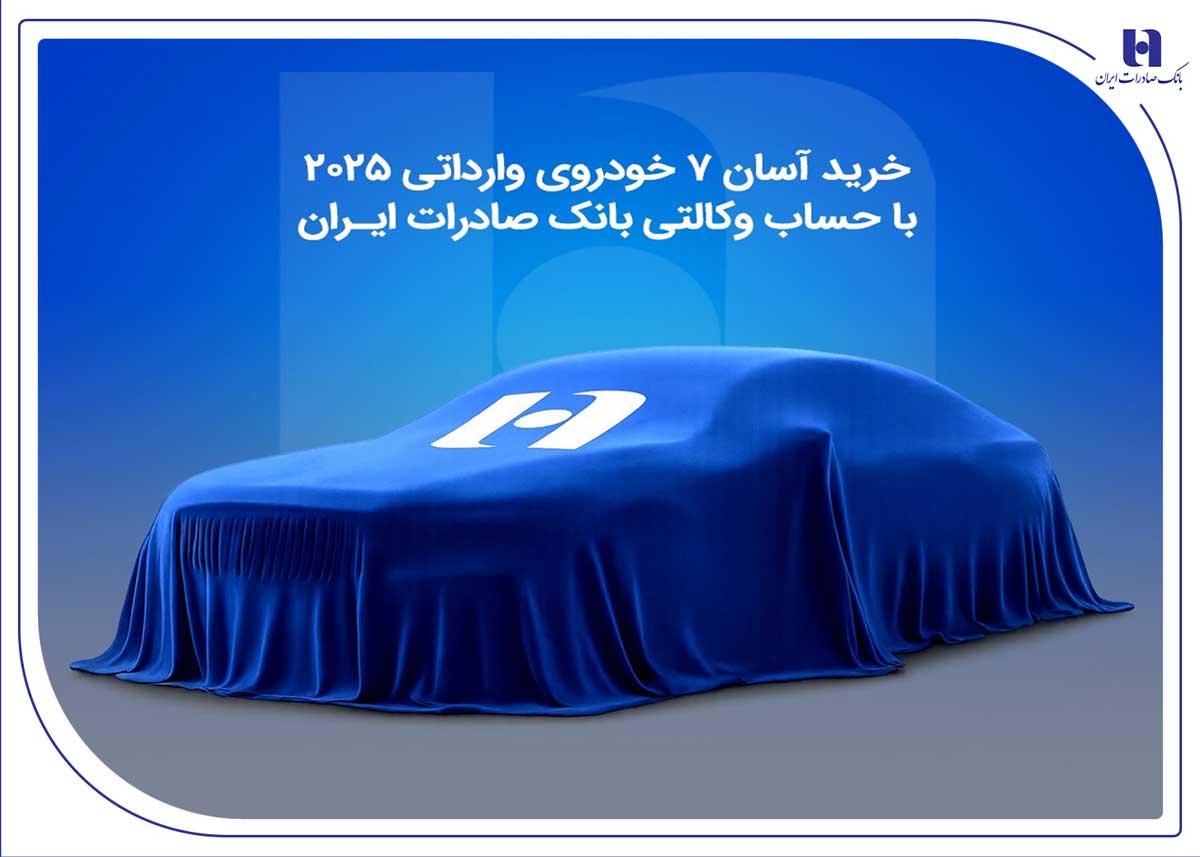 خرید آسان 7خودروی وارداتی 2025 با حساب وکالتی بانک صادرات