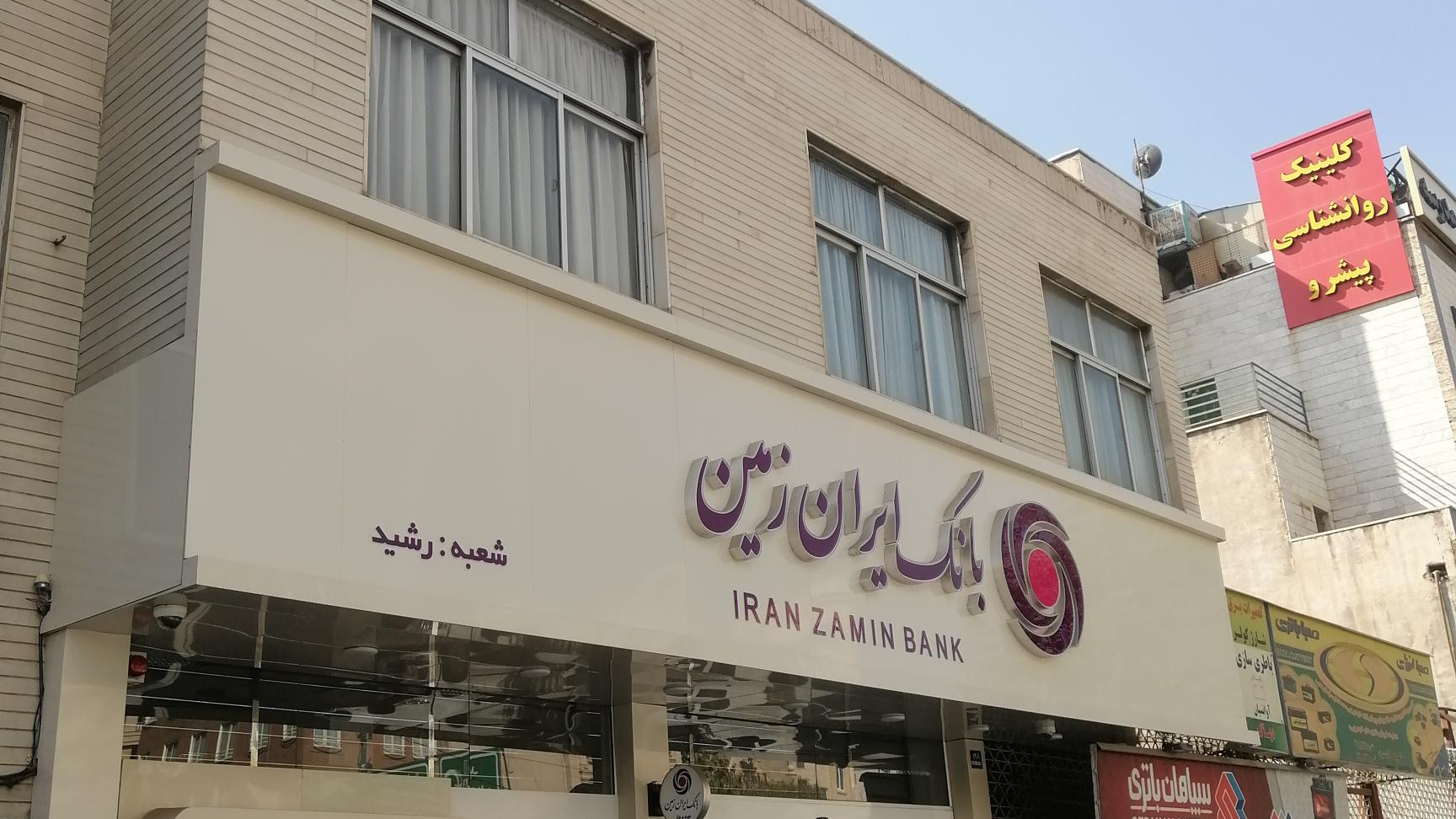 اعلام شعب کشیک بانک ایران زمین در استان تهران در روز 8 آذر 