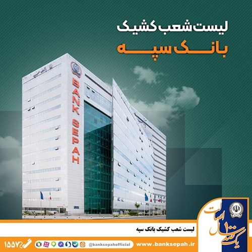 لیست شعب کشیک بانک سپه در تهران برای روز شنبه 8آذرماه