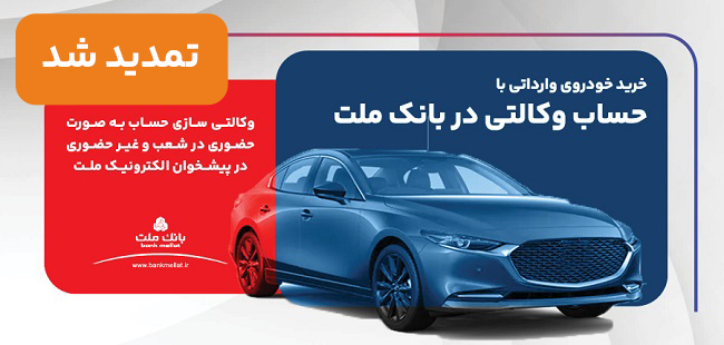 تمدید وكالتی‌سازی حساب‌های بانك ملت برای خرید خودرو