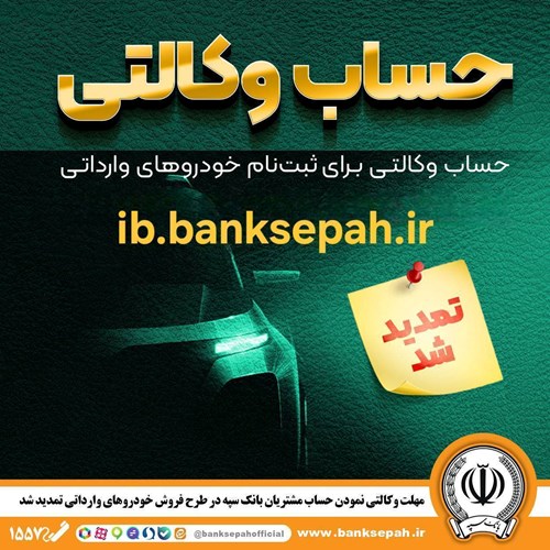  وکالتی کردن حساب‌های بانک سپه برای ثبت‌نام خودروهای وارداتی