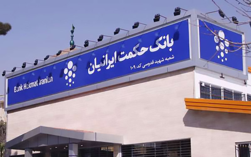 رسمی/بانک حکمت ایرانیان در بانک سپه ادغام شد/ بانک ارتش رسما منحل شد