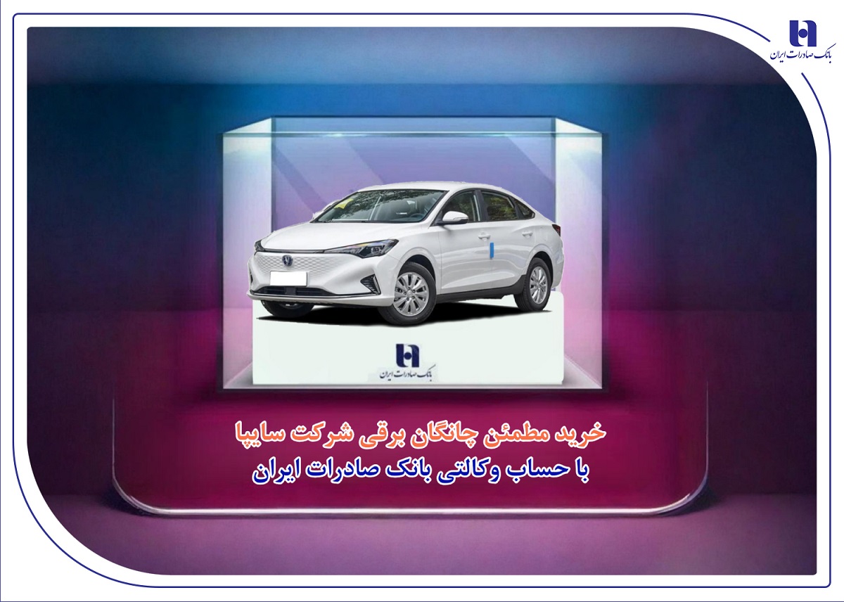 خرید مطمئن چانگان برقی شرکت سایپا با حساب وکالتی بانک صادرات