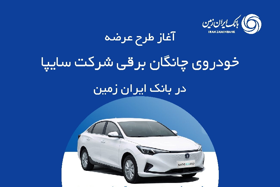 ثبت‌نام خودروی چانگان برقی در بانک ایران زمین