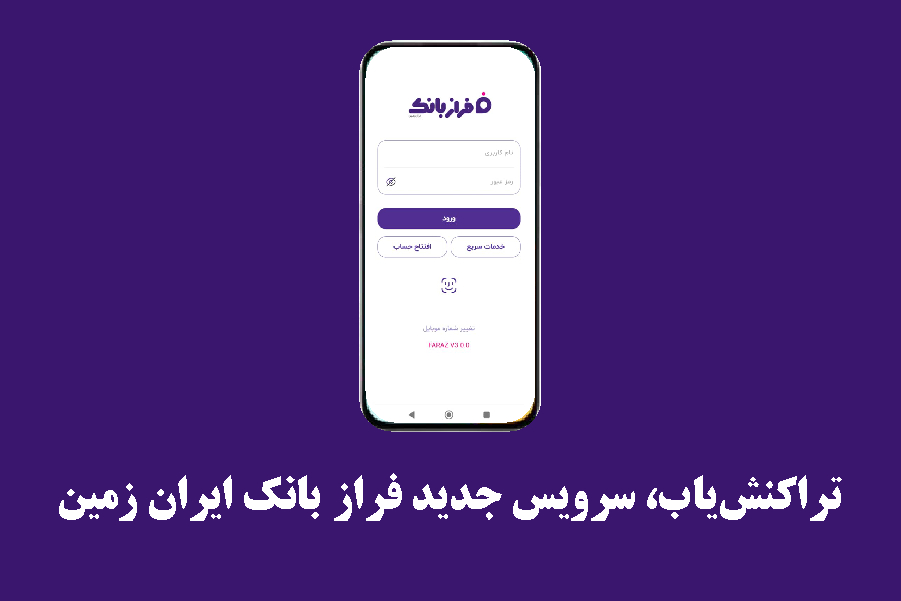 تراکنش‌یاب، سرویس جدید فرازبانک ایران زمین