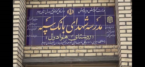 افتتاح مدرسه در یکی از روستاهای ایلام با حمایت مالی بانک سپه