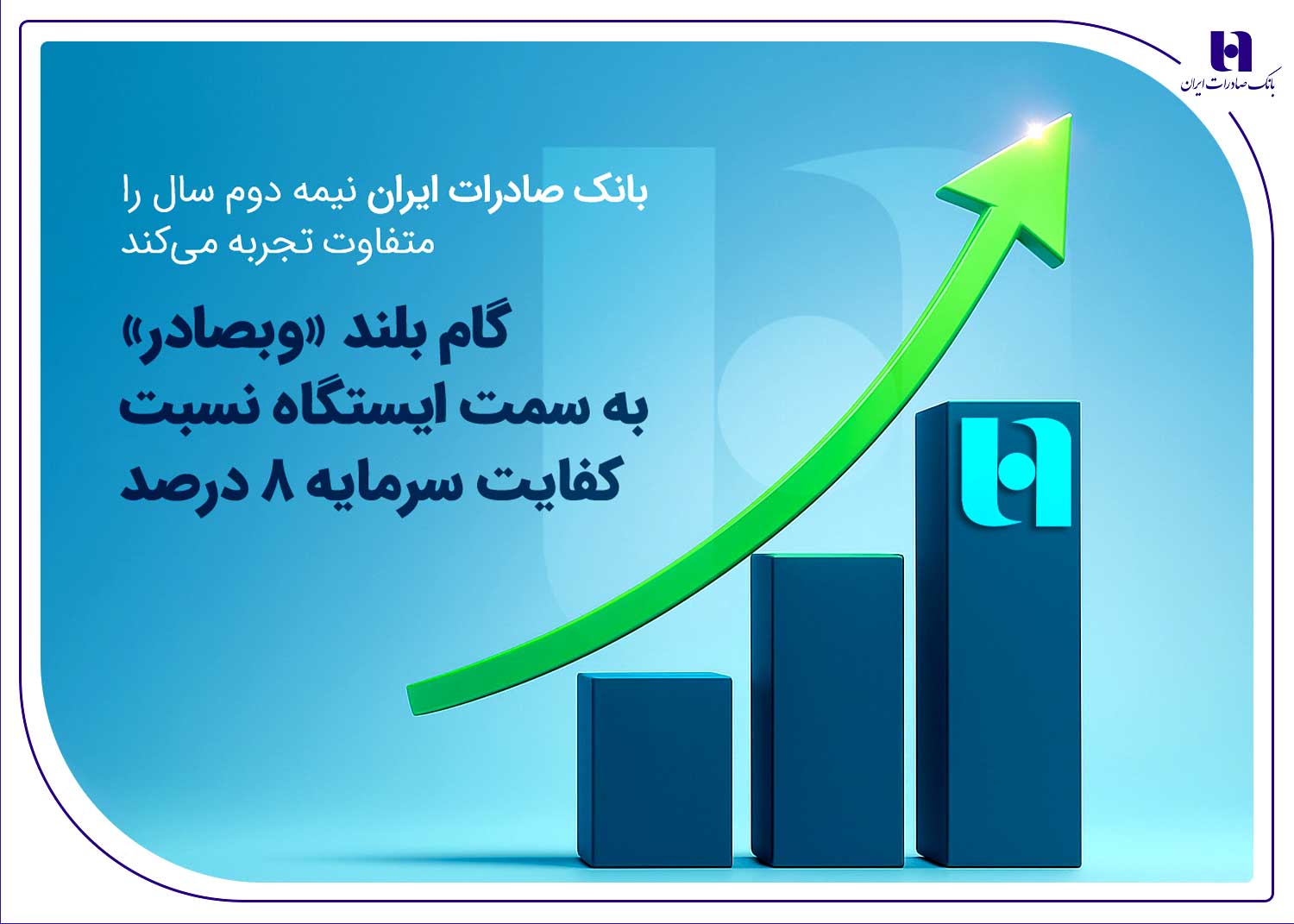 گام بلند «وبصادر» به سمت ایستگاه نسبت کفایت سرمایه ۸درصد