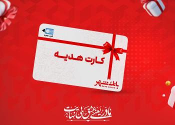 عرضه کارت‌های هدیه بانک شهر در پیشخوان‌های شهرنت