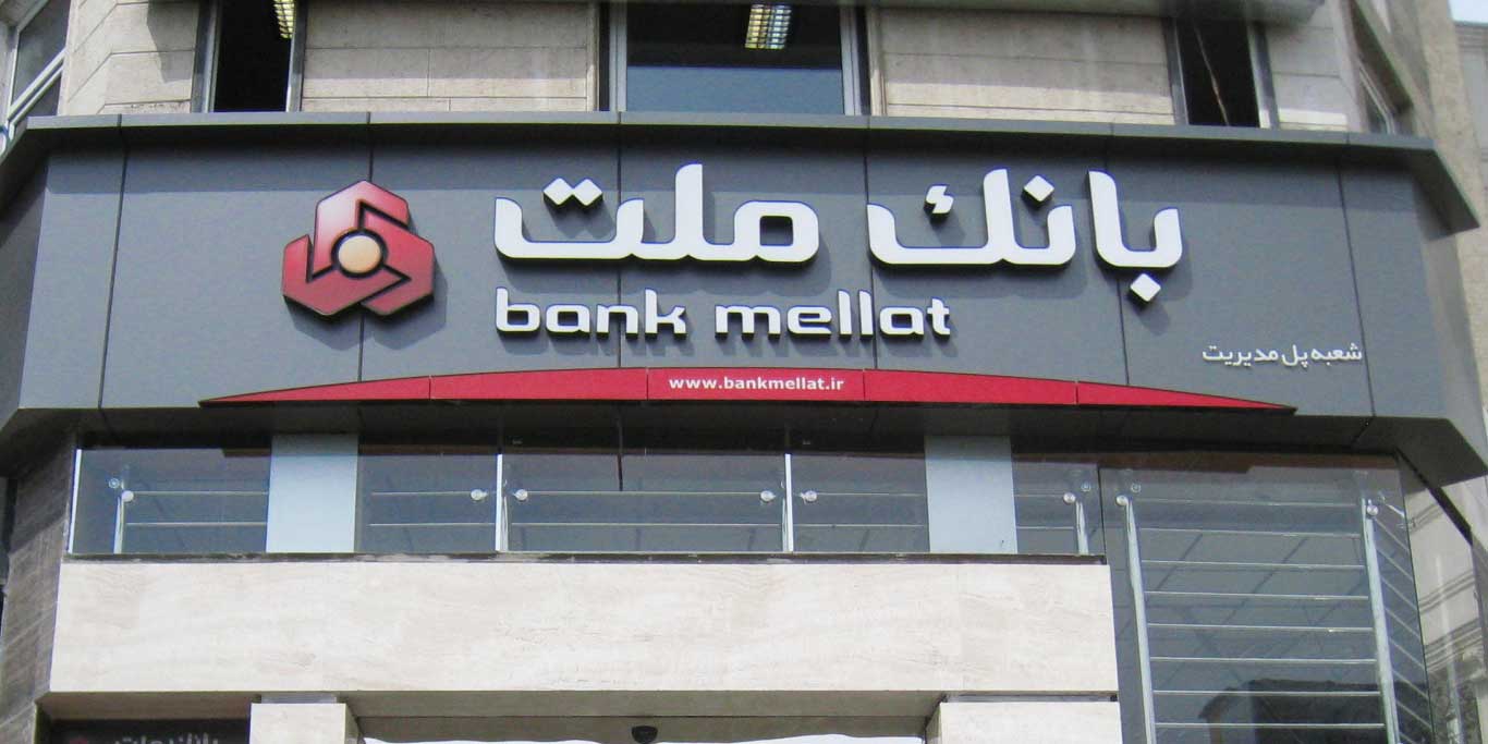 پاسخ به سوالات سهامداران بانك ملت در كنفرانس اطلاع‌رسانی