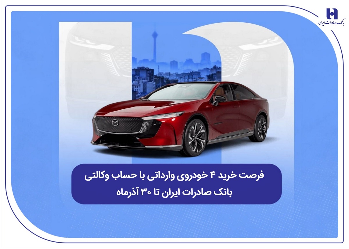 فرصت خرید ۴خودروی وارداتی باحساب وکالتی بانک صادرات تا ۳۰آذر