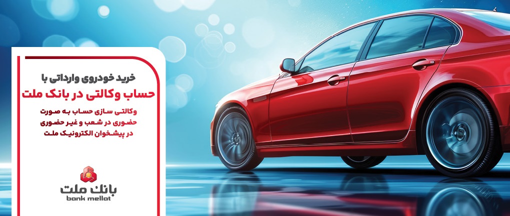 ارائه خدمت حساب وكالتی بانك ملت برای عرضه خودروهای وارداتی