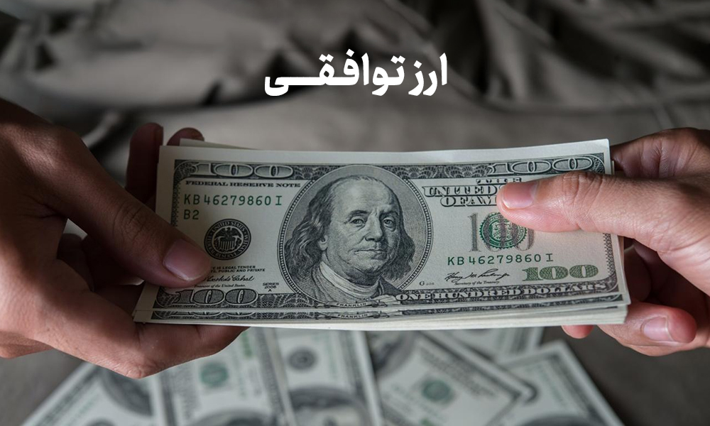 دلار توافقی پس از جهش 2روزه متوقف شد