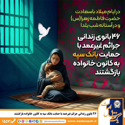 آزادی 46بانوی زندانی جرایم غیرعمد با حمایت بانک سپه 