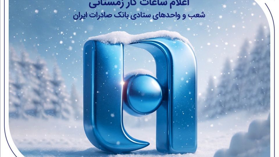 اعلام ساعات کار زمستانی شعب و واحدهای ستادی بانک صادرات