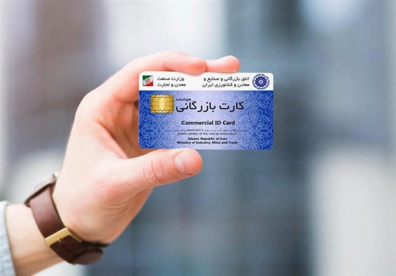 مسدودسازی کارت‌های بازرگانی فاقد اعتبار آغاز شد