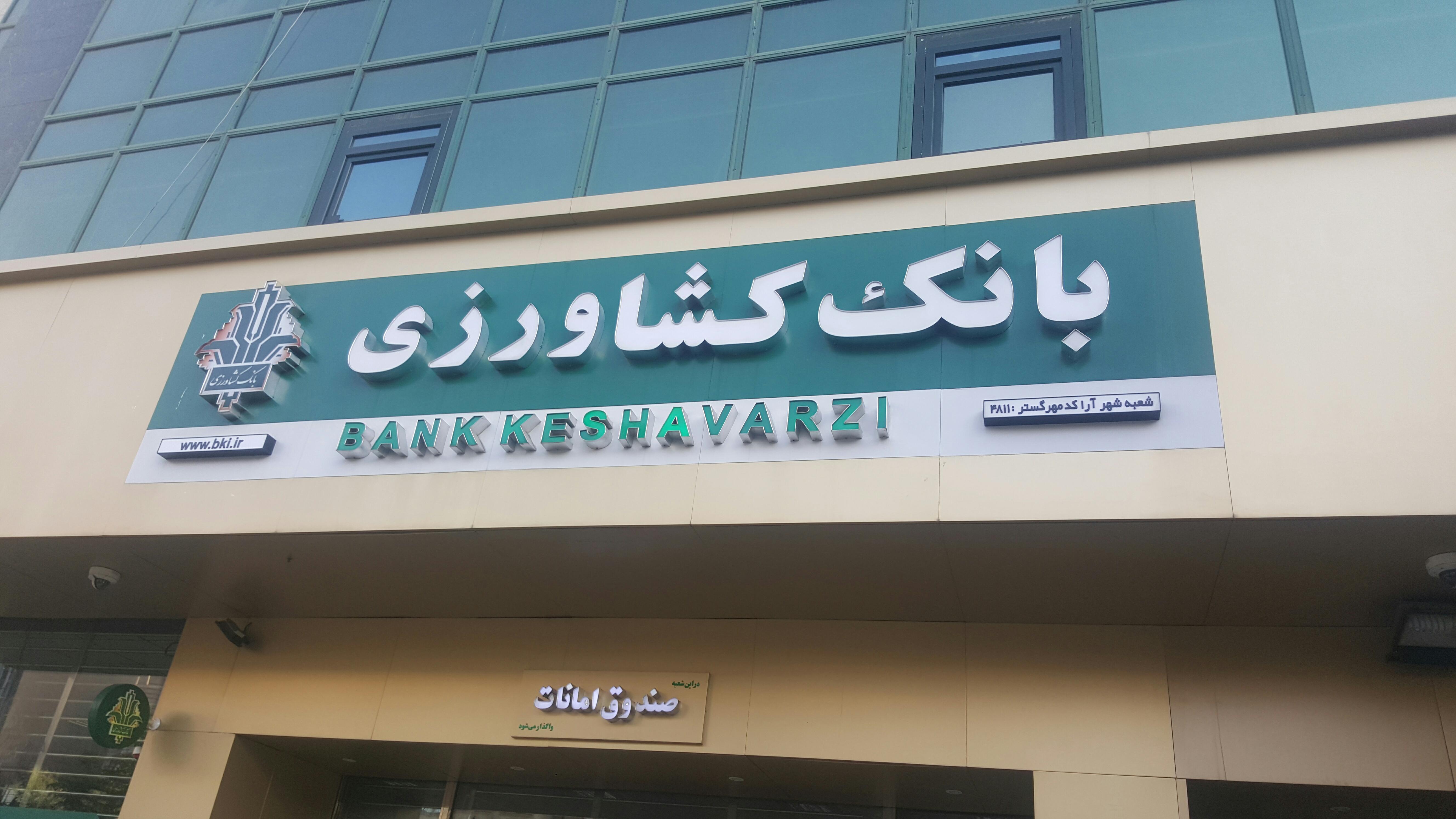 رشد قابل توجه خدمات غیرحضوری بانک کشاورزی در سال‌1403