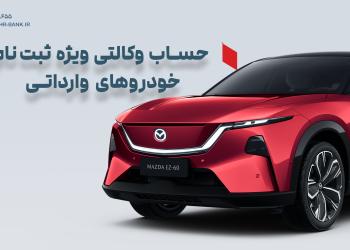 حساب وکالتی در بانک شهر به متقاضیان خرید خودرو برقی مزداEZ60
