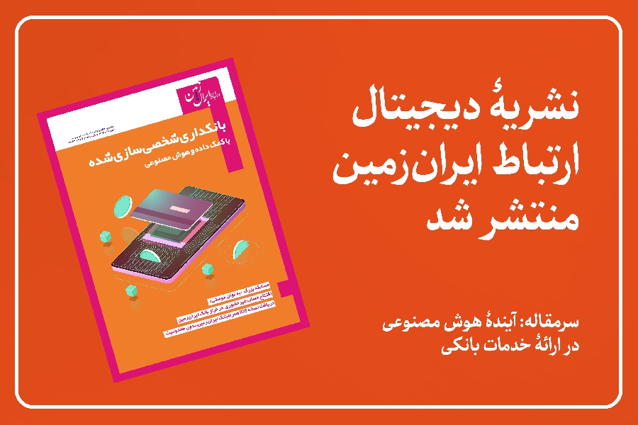 شماره جدید نشریه دیجیتال ارتباط ایران زمین منتشر شد