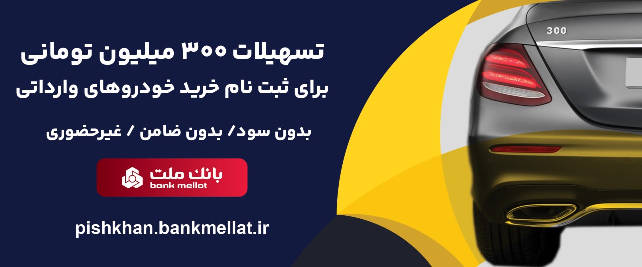 تسهیلات قرض‌الحسنه۳میلیارد ریالی بانك ملت برای خودرو وارداتی