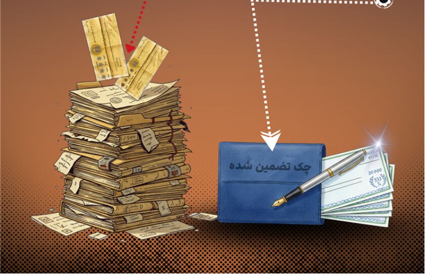 پایان چک‌های رمزدار؛ آغاز صدور چک تضمین‌شده از فروردین۱۴۰۵