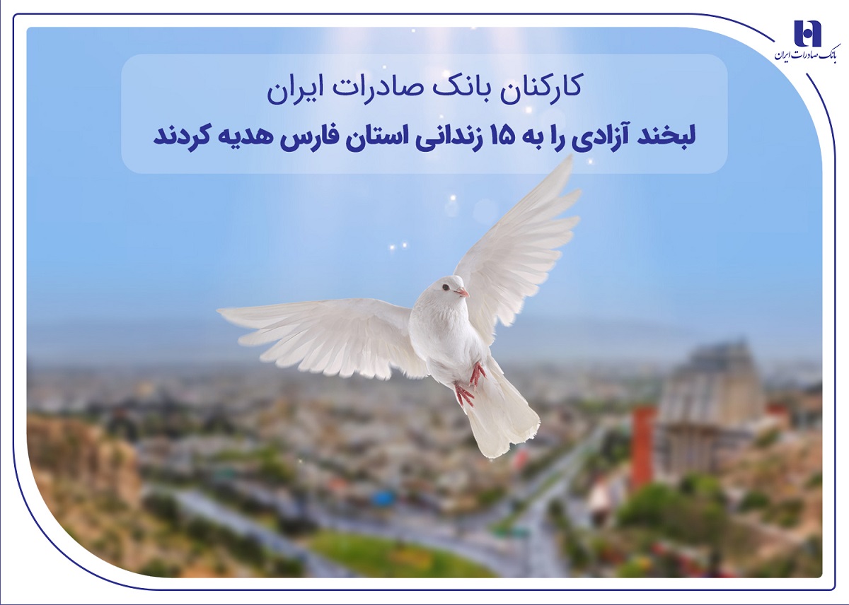 کارکنان بانک صادرات، ۱۵زندانی استان فارس را آزاد کردند