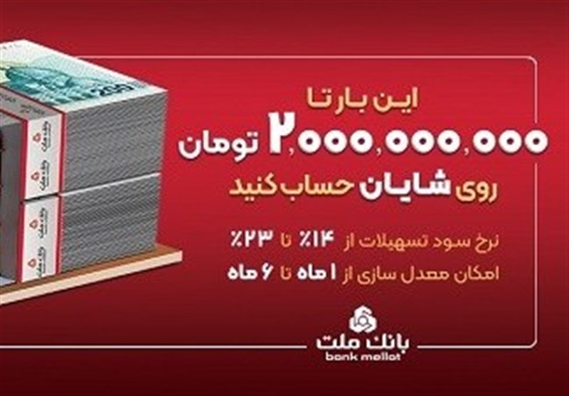 با افتتاح حساب شایان بانك ملت، تا 2میلیارد تومان وام بگیرید