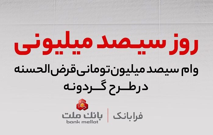 برندگان سیزدهمین دوره قرعهكشی طرح گردونه بانك ملت مشخص شدند برندگان سیزدهمین دوره قرعهكشی طرح گردونه بانك ملت مشخص شدند