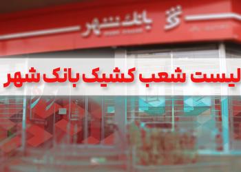 لیست شعب کشیک بانک شهر برای روز 10دی ماه اعلام شد