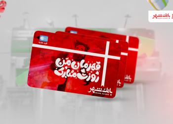 پیشخوان‌های شهرنت بانک شهر آماده ارائه کارت‌های هدیه روز پدر