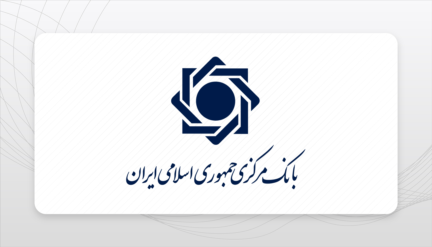 سرپرست جدید روابط عمومی بانک مرکزی منصوب شد