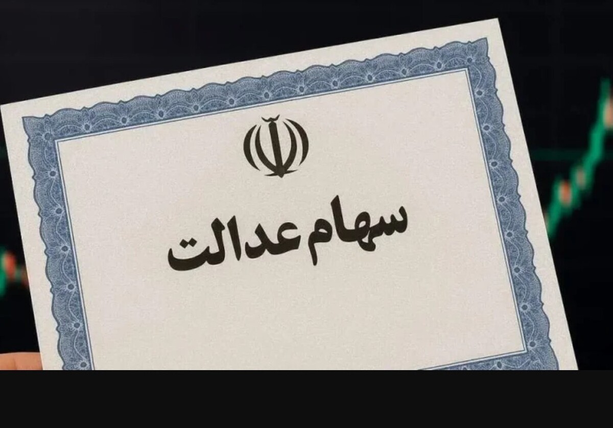 واریز سود سهام عدالت تا 48ساعت آینده