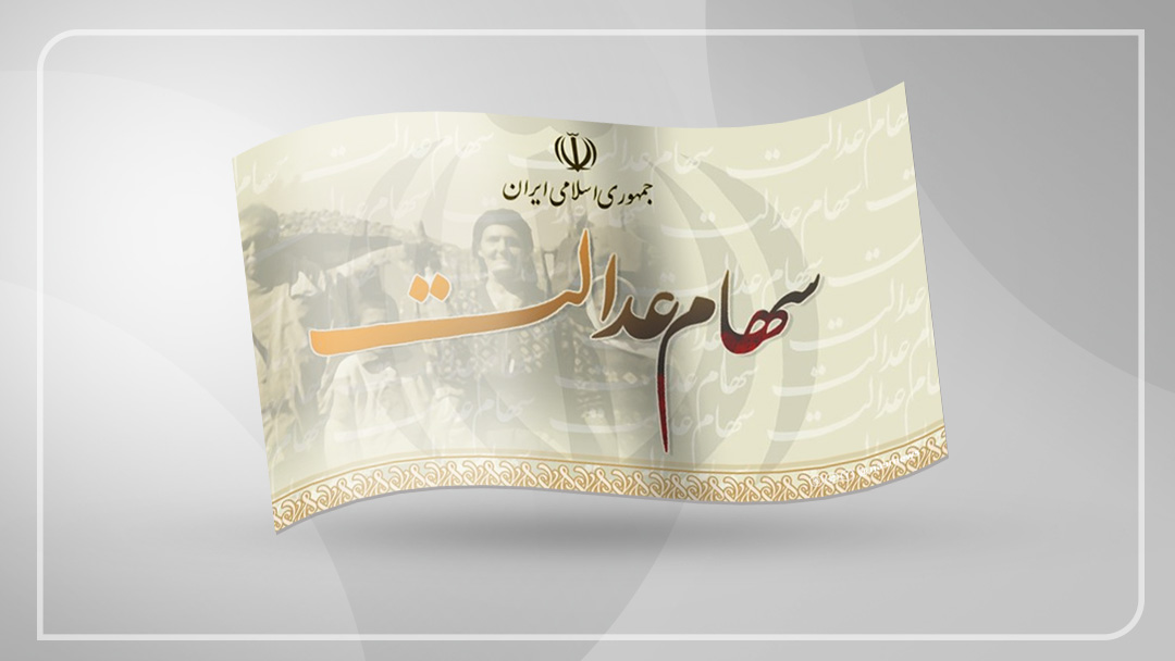 واریز سود سهام عدالت از امروز