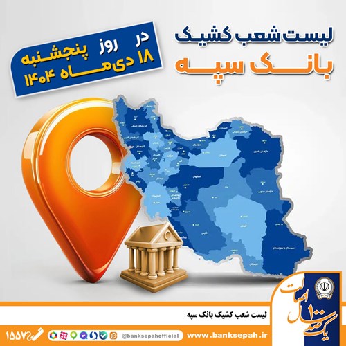 اعلام فهرست شعب کشیک بانک سپه / پنجشنبه، هجدهم دی‌ماه