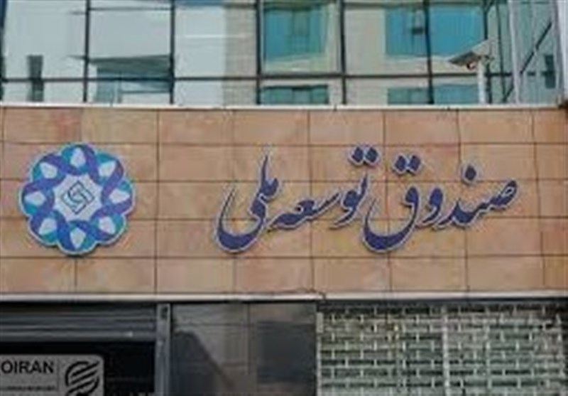 بزرگترین بدهکاران صندوق توسعه ملی مشخص شدند