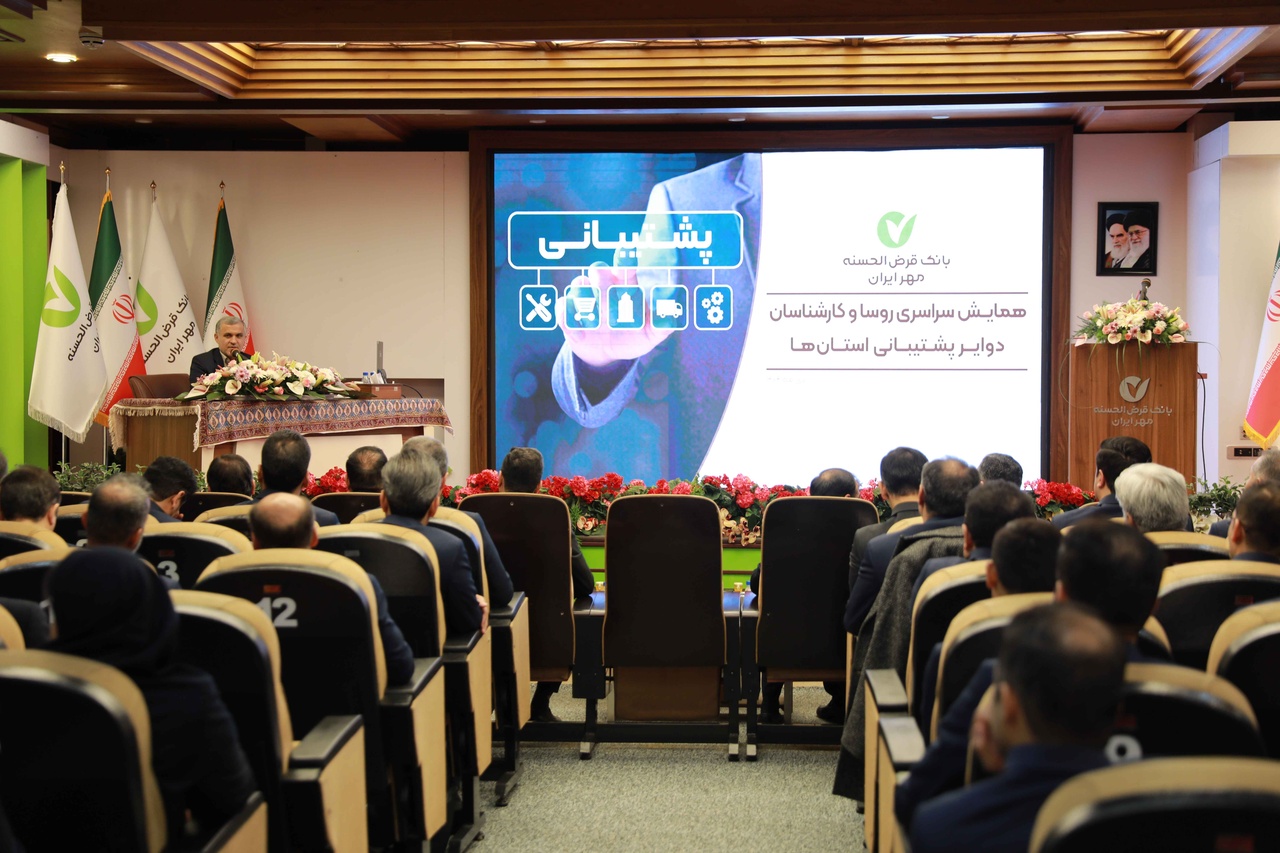 همایش سراسری رؤسا و کارشناسان دوایر پشتیبانی استان‌های بانک 