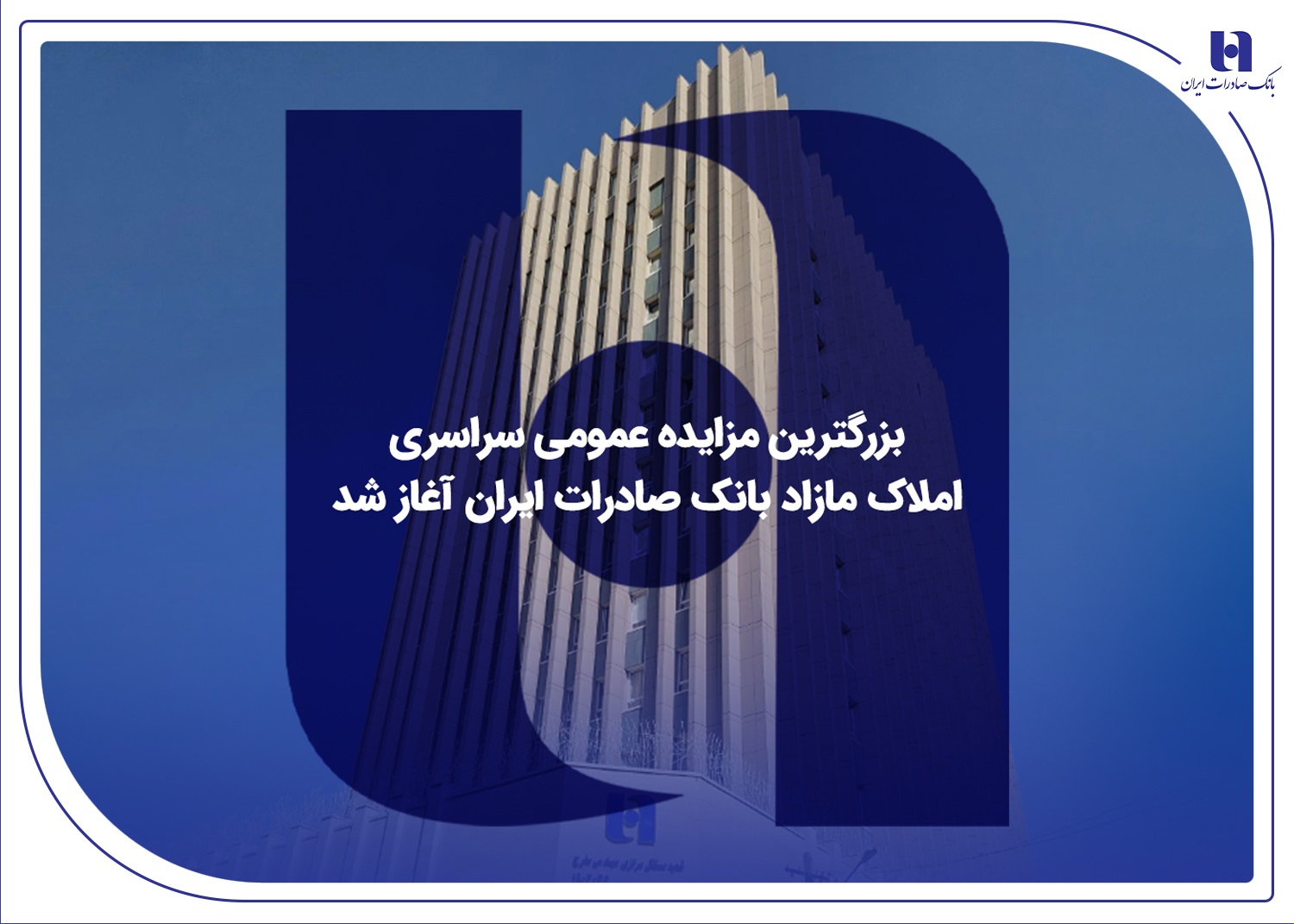 ​بزرگترین مزایده عمومی سراسری املاک مازا بانک صادرات آغاز شد