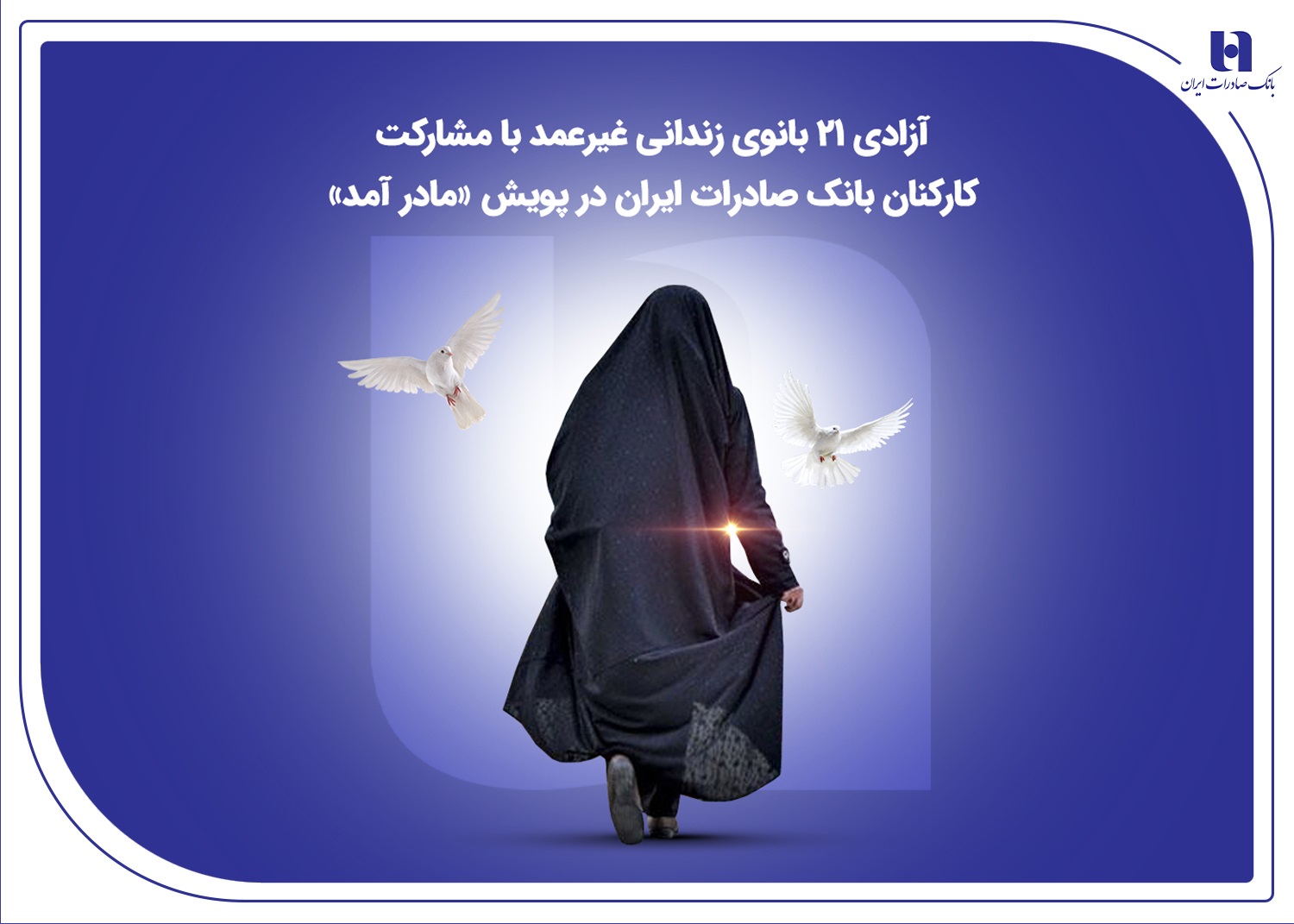آزادی ۲۱بانوی زندانی غیرعمد با مشارکت کارکنان بانک صادرات
